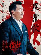 毕业歌三伯伯的扮演者介绍、是谁演的？