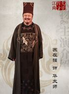 江南四大才子华太师的扮演者介绍、是谁演的？