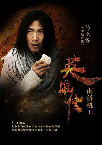 南侨机工英雄传马王爷的扮演者介绍、是谁演的？