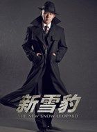 新雪豹孙鑫璞的扮演者介绍、是谁演的？