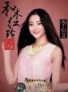 海上牧云记2之王者之诺和术红玲的扮演者介绍、是谁演的？