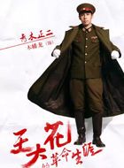 王大花的革命生涯青木正二的扮演者介绍、是谁演的？