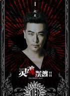 灵魂摆渡2赵吏的扮演者介绍、是谁演的？