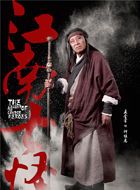 射雕英雄传柯镇恶的扮演者介绍、是谁演的？