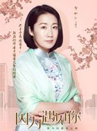 因为遇见你王爱玉的扮演者介绍、是谁演的？