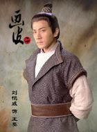 画皮之真爱无悔王英的扮演者介绍、是谁演的？