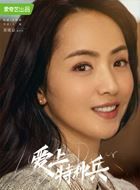 爱上特种兵陈梦珍的扮演者介绍、是谁演的？