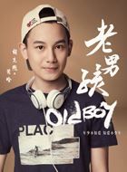 老男孩萧晗的扮演者介绍、是谁演的？