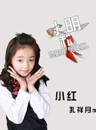 小明和他的小伙伴们第二季小红的扮演者介绍、是谁演的？