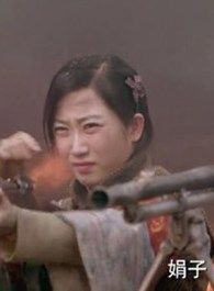 激战娟子的扮演者介绍、是谁演的？