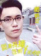 三里屯的朋友圈黄鹤立的扮演者介绍、是谁演的？