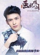 医妃难囚亓凌霄的扮演者介绍、是谁演的？