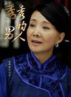 秀秀的男人刘母的扮演者介绍、是谁演的？