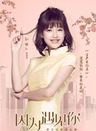 因为遇见你张果果的扮演者介绍、是谁演的？