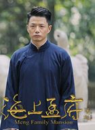 海上孟府孟文禄的扮演者介绍、是谁演的？