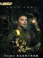 云南虫谷Shirley杨的扮演者介绍、是谁演的？