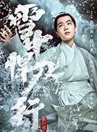 雪中悍刀行赵宣素的扮演者介绍、是谁演的？