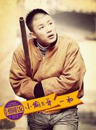 团圆饭宋一和的扮演者介绍、是谁演的？