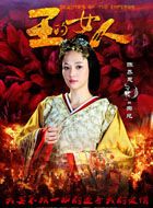 王的女人吕乐的扮演者介绍、是谁演的？