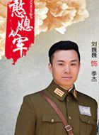 憨媳从军季杰的扮演者介绍、是谁演的？
