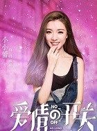 爱情的开关孙凌希的扮演者介绍、是谁演的？