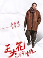 王大花的革命生涯夏家河的扮演者介绍、是谁演的？