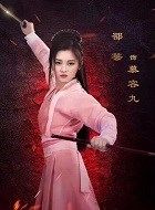 绝代双骄慕容九的扮演者介绍、是谁演的？