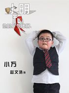 小明和他的小伙伴们第二季小万的扮演者介绍、是谁演的？