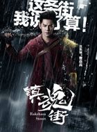 镇魂街曹焱兵的扮演者介绍、是谁演的？