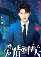 爱情的开关周衍照的扮演者介绍、是谁演的？