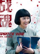 战魂梅梅的扮演者介绍、是谁演的？