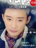 囧女翻身之嗨如花贝澈的扮演者介绍、是谁演的？