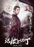 识汝不识丁凌阳王的扮演者介绍、是谁演的？