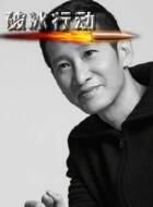 破冰行动林耀东的扮演者介绍、是谁演的？