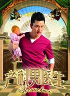 产科男医生左右的扮演者介绍、是谁演的？