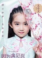 因为遇见你张乐童的扮演者介绍、是谁演的？