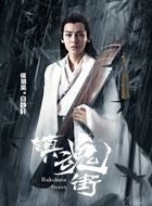 镇魂街白净轩的扮演者介绍、是谁演的？