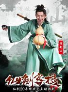 仙剑客栈(网络剧)酒剑仙的扮演者介绍、是谁演的？