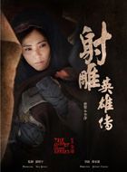 射雕英雄传李萍的扮演者介绍、是谁演的？