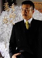 秀秀的男人高振邦的扮演者介绍、是谁演的？