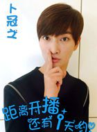 三里屯的朋友圈卜冠之的扮演者介绍、是谁演的？