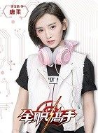 全职高手唐柔的扮演者介绍、是谁演的？