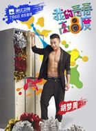 我的青春高八度李一元的扮演者介绍、是谁演的？