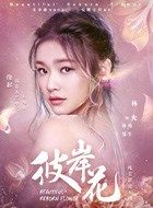 彼岸花乔曼/南生的扮演者介绍、是谁演的？