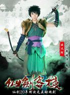 仙剑客栈(网络剧)云天河的扮演者介绍、是谁演的？