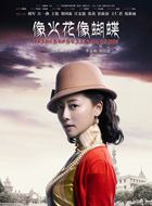 像火花像蝴蝶沈依云的扮演者介绍、是谁演的？