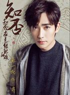 知否知否应是绿肥红瘦齐衡的扮演者介绍、是谁演的？