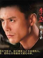 末代皇帝传奇李玉的扮演者介绍、是谁演的？