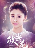 彼岸花阿栗的扮演者介绍、是谁演的？