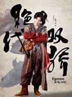 绝代双骄小鱼儿的扮演者介绍、是谁演的？